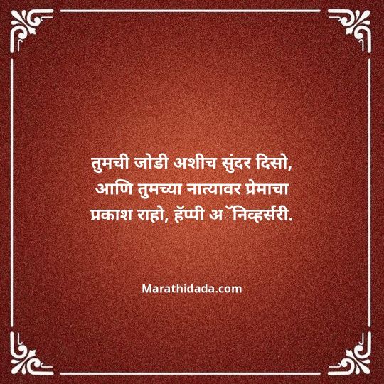 happy-anniversary-wishes-in-marathi-050