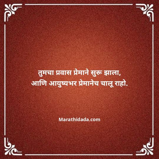 happy-anniversary-wishes-in-marathi-052