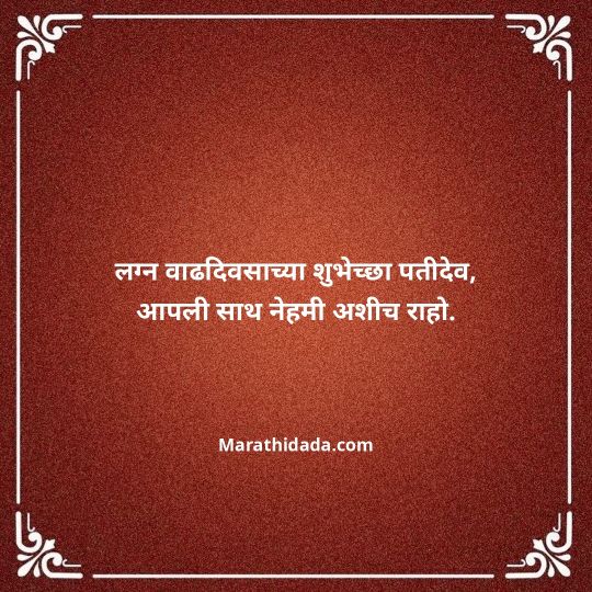 happy-anniversary-wishes-in-marathi-054