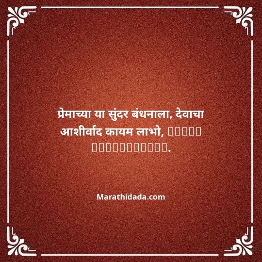 happy-anniversary-wishes-in-marathi-055