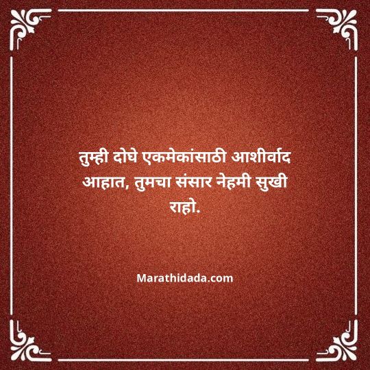 happy-anniversary-wishes-in-marathi-057
