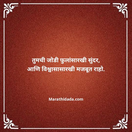 happy-anniversary-wishes-in-marathi-058