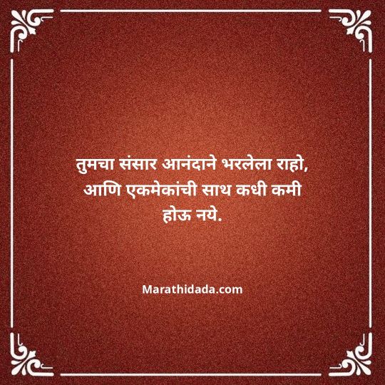 happy-anniversary-wishes-in-marathi-059