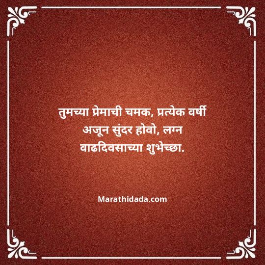 happy-anniversary-wishes-in-marathi-062