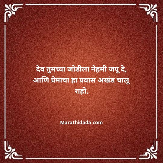 happy-anniversary-wishes-in-marathi-066