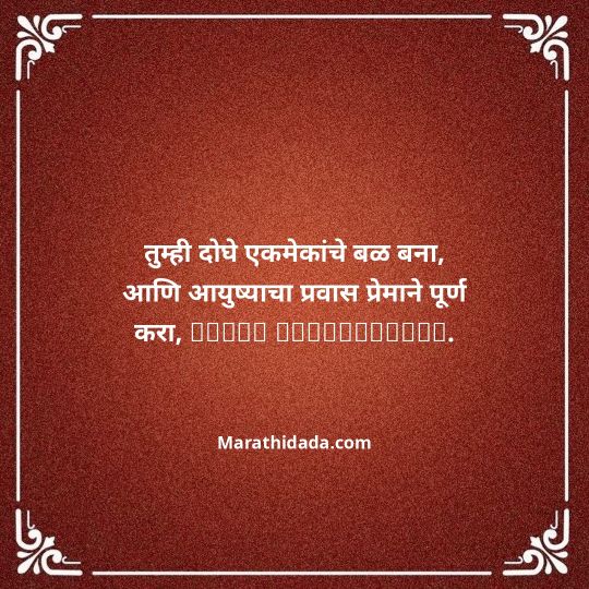 happy-anniversary-wishes-in-marathi-071