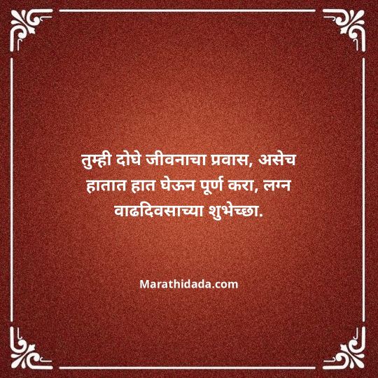 happy-anniversary-wishes-in-marathi-073