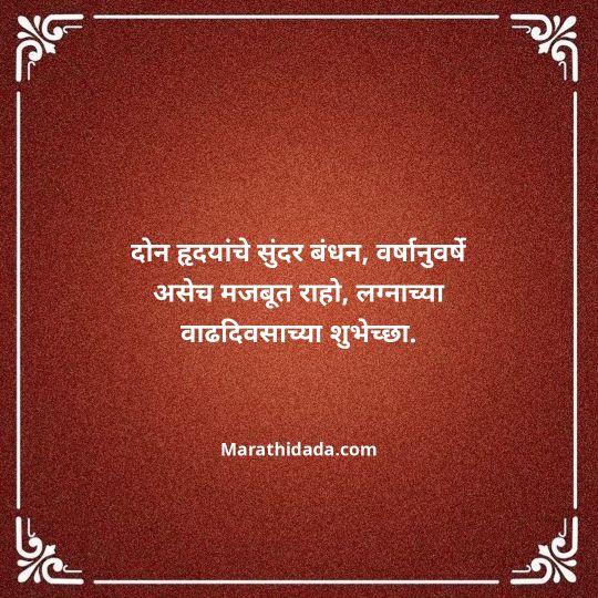 happy-anniversary-wishes-in-marathi-075
