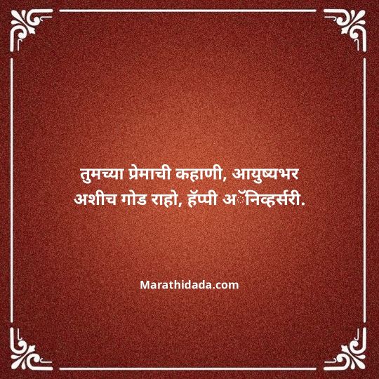 happy-anniversary-wishes-in-marathi-076