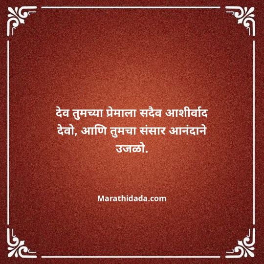 happy-anniversary-wishes-in-marathi-080