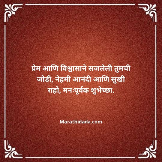 happy-anniversary-wishes-in-marathi-081