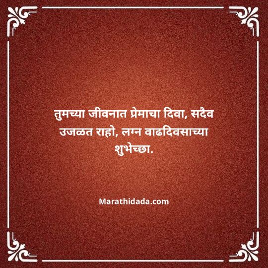 happy-anniversary-wishes-in-marathi-082