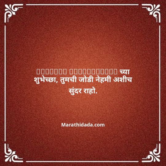 happy-anniversary-wishes-in-marathi-083