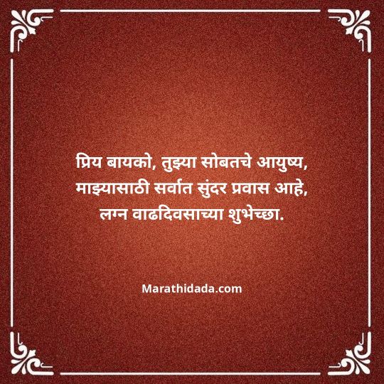 happy-anniversary-wishes-in-marathi-084