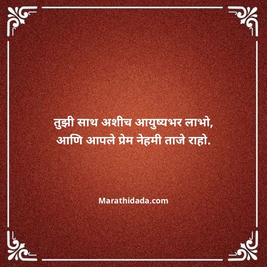 happy-anniversary-wishes-in-marathi-085