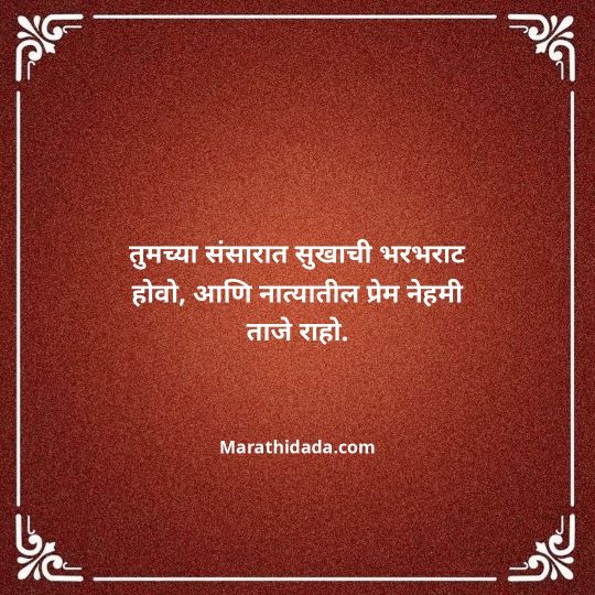 happy-anniversary-wishes-in-marathi-086