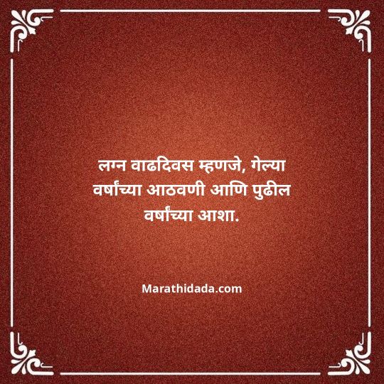 happy-anniversary-wishes-in-marathi-087