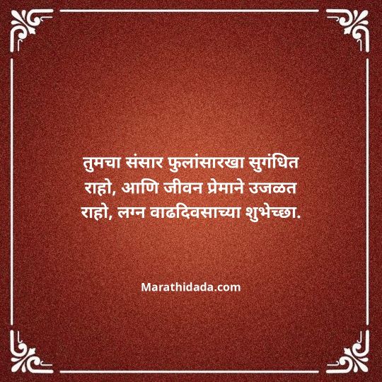 happy-anniversary-wishes-in-marathi-089