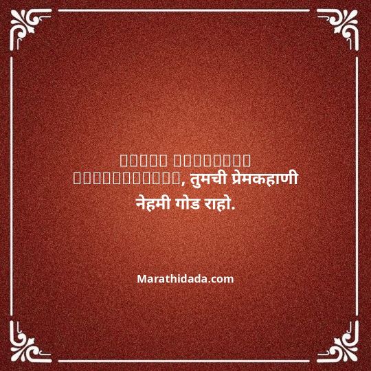 happy-anniversary-wishes-in-marathi-091