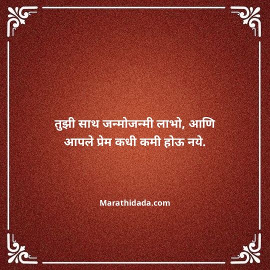 happy-anniversary-wishes-in-marathi-092