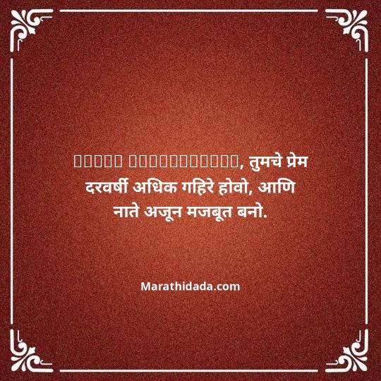 happy-anniversary-wishes-in-marathi-095