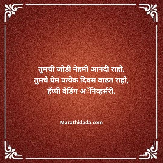 happy-anniversary-wishes-in-marathi-098