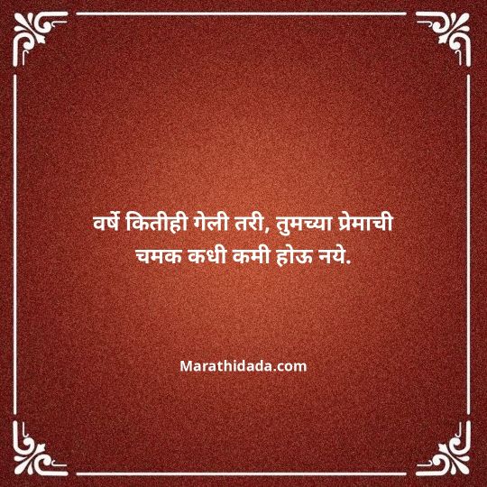 happy-anniversary-wishes-in-marathi-100