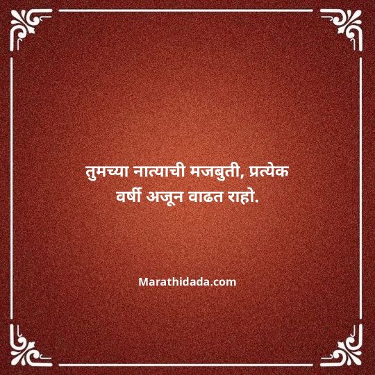 happy-anniversary-wishes-in-marathi-101