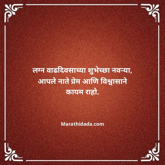 happy-anniversary-wishes-in-marathi-102