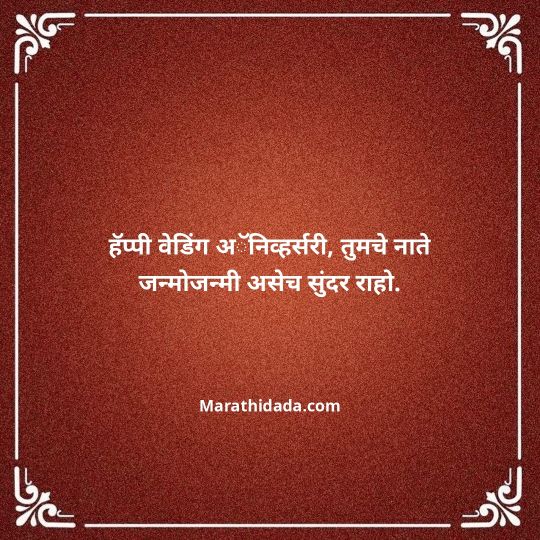 happy-anniversary-wishes-in-marathi-105