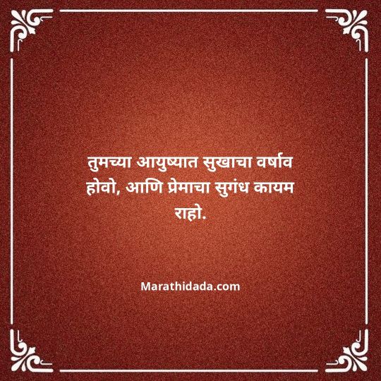 happy-anniversary-wishes-in-marathi-109