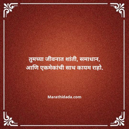 happy-anniversary-wishes-in-marathi-111
