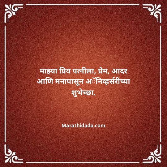 happy-anniversary-wishes-in-marathi-112