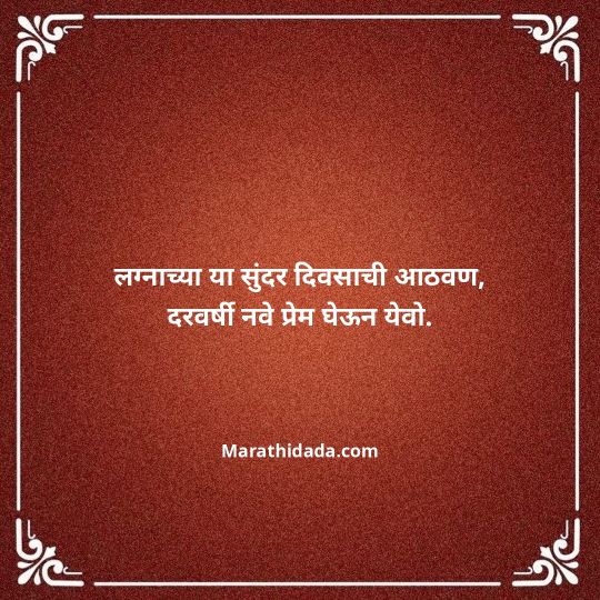 happy-anniversary-wishes-in-marathi-113
