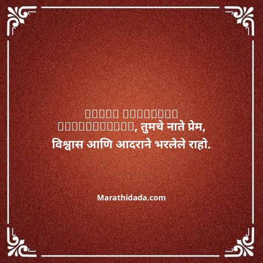 happy-anniversary-wishes-in-marathi-117