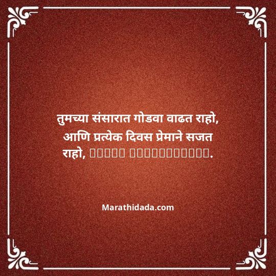 happy-anniversary-wishes-in-marathi-118