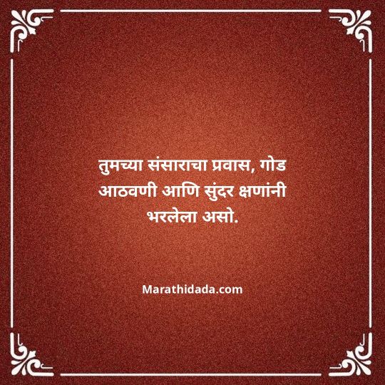 happy-anniversary-wishes-in-marathi-121