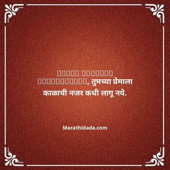 happy-anniversary-wishes-in-marathi-122