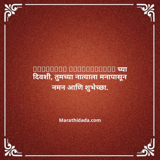happy-anniversary-wishes-in-marathi-124