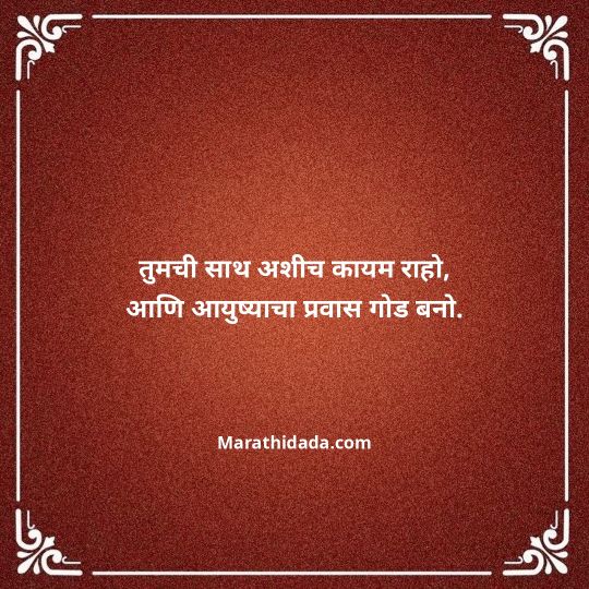 happy-anniversary-wishes-in-marathi-128