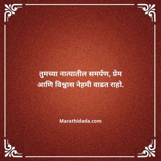 happy-anniversary-wishes-in-marathi-129