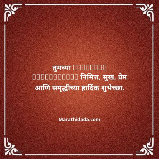 happy-anniversary-wishes-in-marathi-131