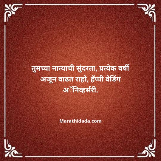 happy-anniversary-wishes-in-marathi-133