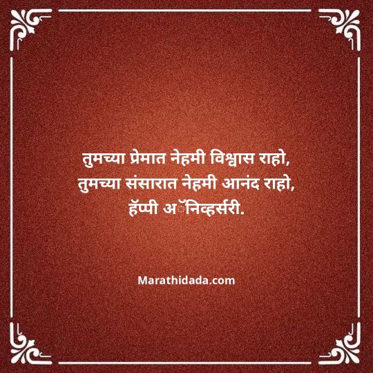 happy-anniversary-wishes-in-marathi-134