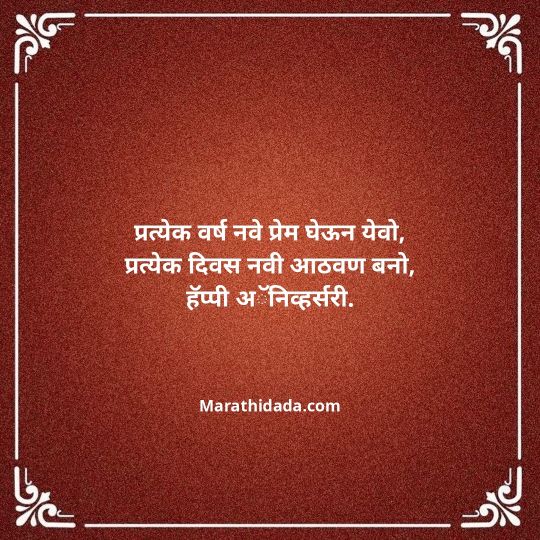 happy-anniversary-wishes-in-marathi-135
