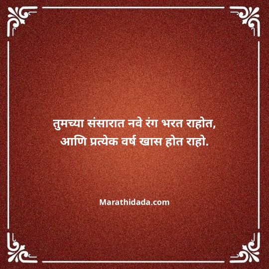 happy-anniversary-wishes-in-marathi-139