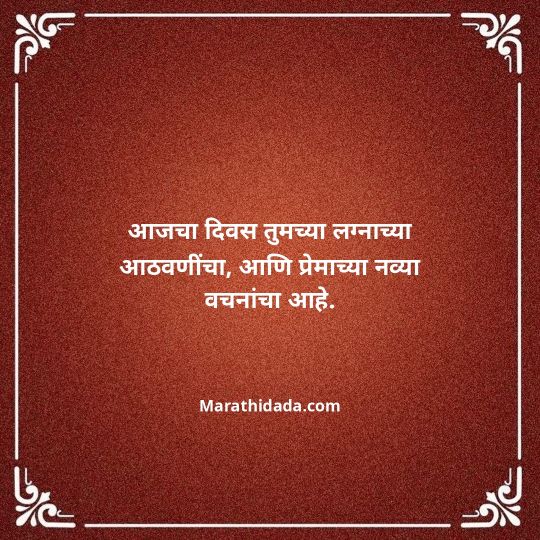happy-anniversary-wishes-in-marathi-143