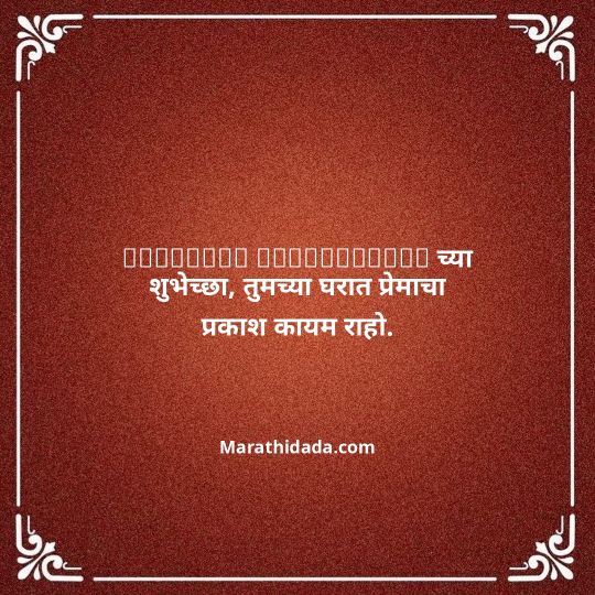 happy-anniversary-wishes-in-marathi-145