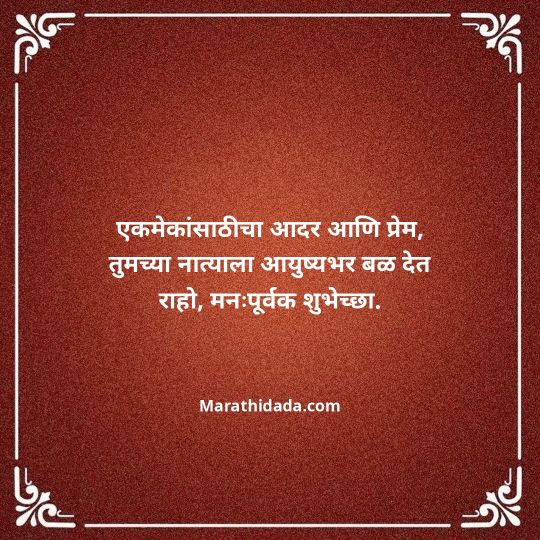 happy-anniversary-wishes-in-marathi-146