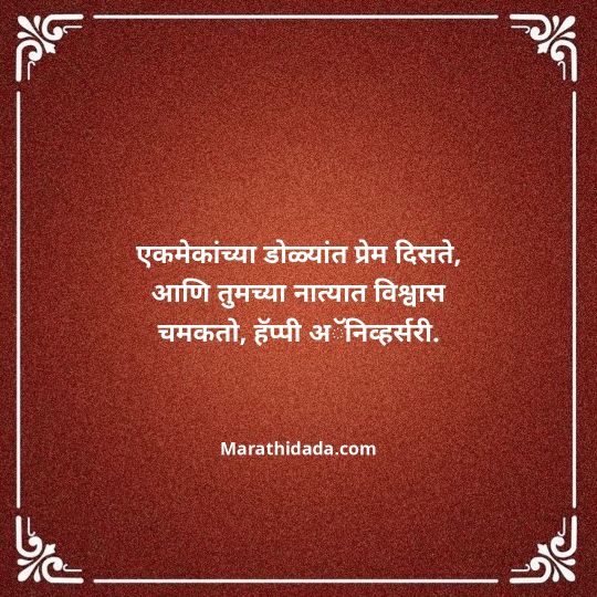 happy-anniversary-wishes-in-marathi-147